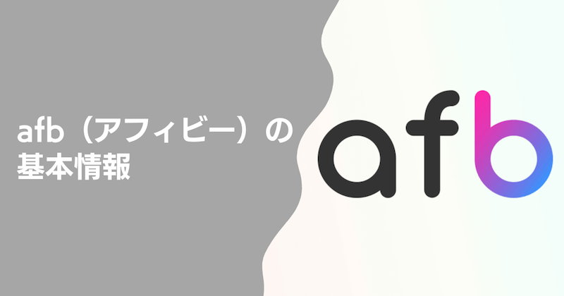 afb（アフィビー）の基本情報