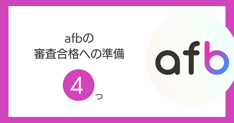 afbの審査合格への準備4つ