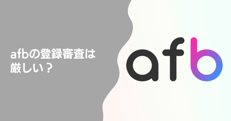 afbの登録審査は厳しい？