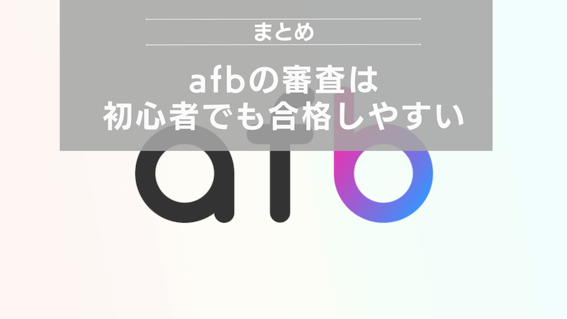 まとめ：afbの審査は初心者でも合格しやすい