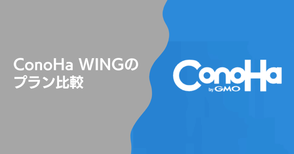 ConoHa WINGのプラン比較