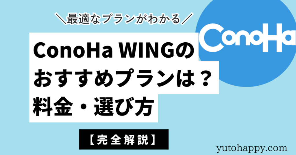 ConoHa WINGのおすすめプランは？料金・選び方【完全解説】