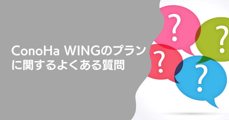 ConoHa WINGのプランについてよくある質問