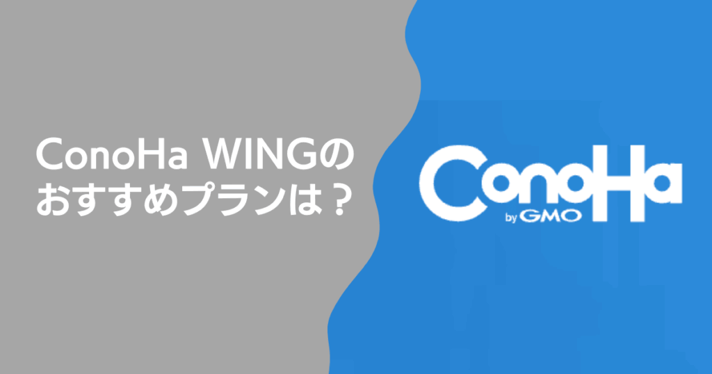 ConoHa WINGのおすすめプランは？