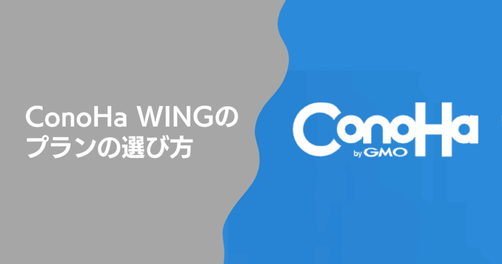 ConoHa WINGのプランの選び方