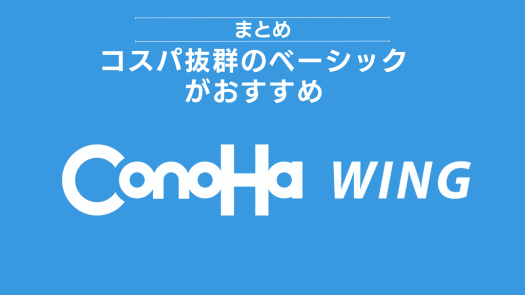 まとめ：コスパ抜群のベーシックがおすすめ