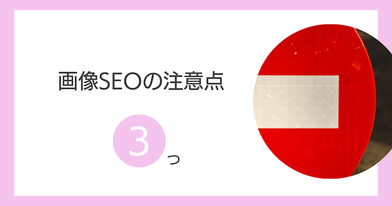 画像SEOの注意点3つ