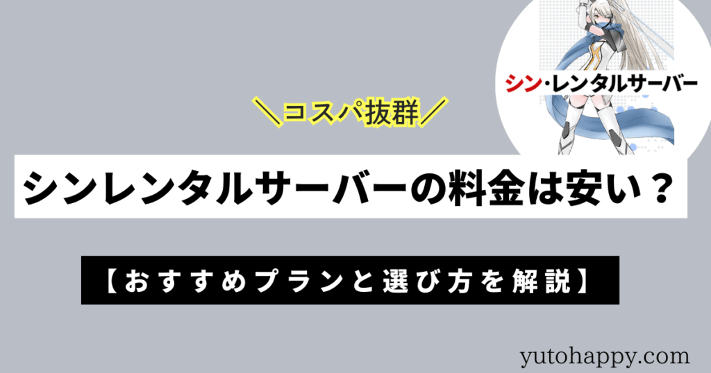 シンレンタルサーバーの料金は安い？おすすめプランと選び方を解説