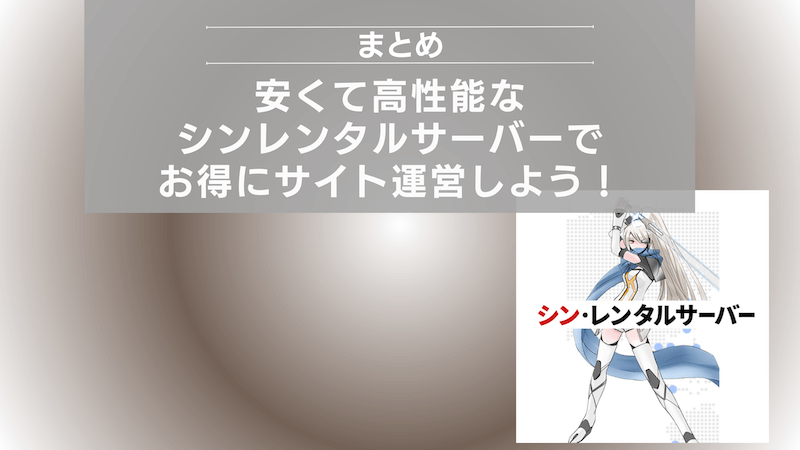 まとめ：安くて高性能なシンレンタルサーバーでお得にサイト運営しよう！