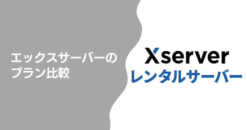 エックスサーバーのプラン比較