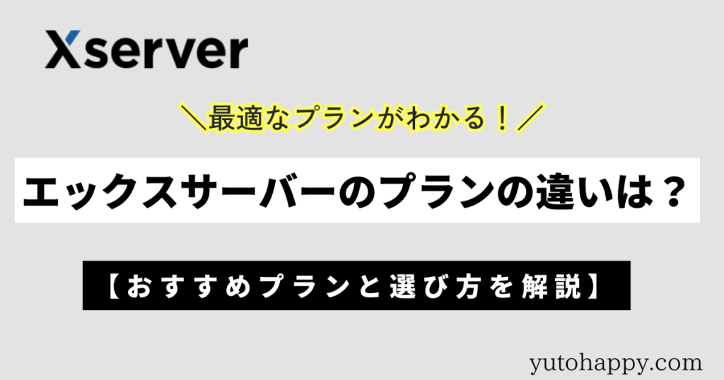 エックスサーバーのプランの違いは？おすすめプランと選び方を解説