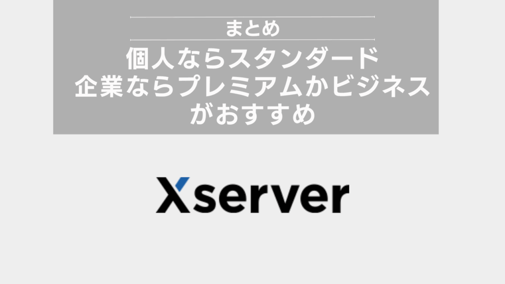 まとめ：個人ならスタンダード、企業ならプレミアムかビジネスがおすすめ