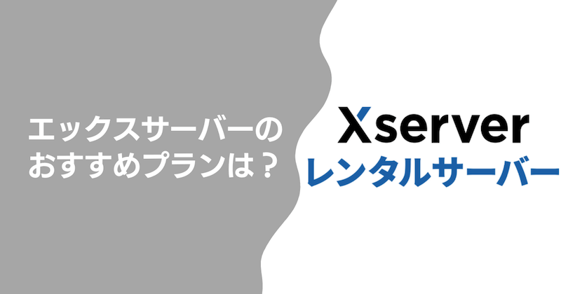 エックスサーバーのおすすめプランは？