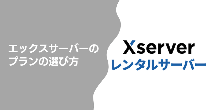 エックスサーバーのプランの選び方