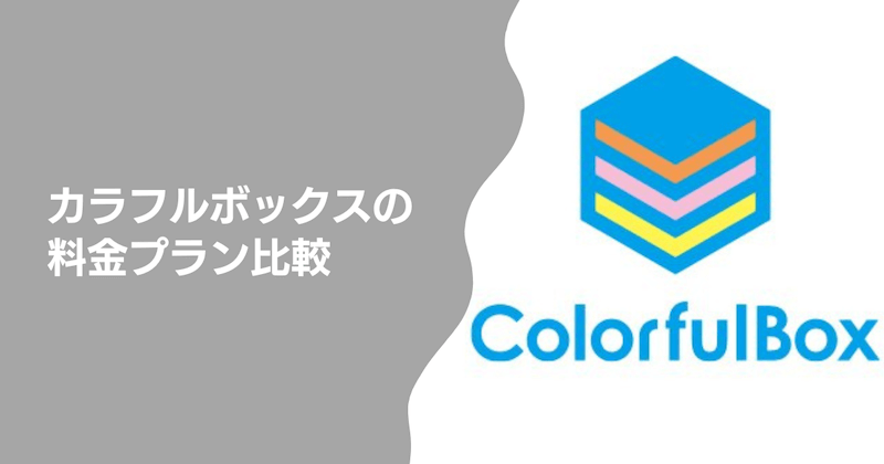 カラフルボックスの料金プラン比較