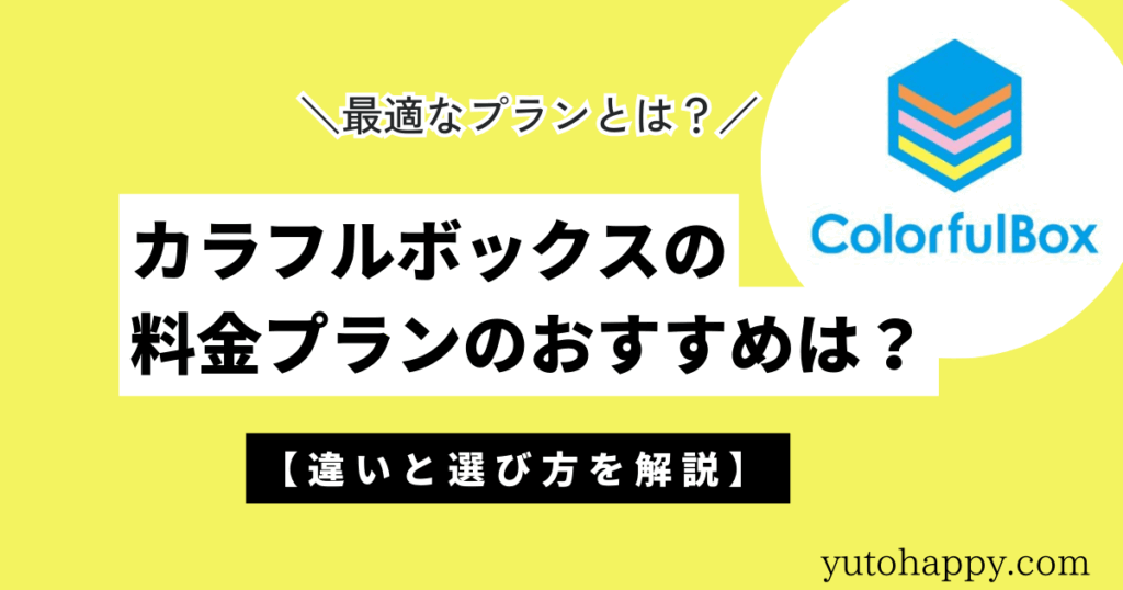 カラフルボックスの料金プランのおすすめは？違いと選び方を解説