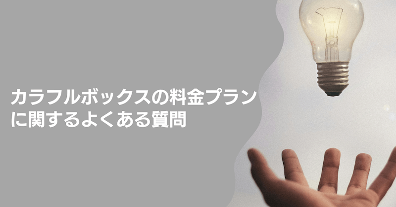 カラフルボックスの料金プランに関するよくある質問