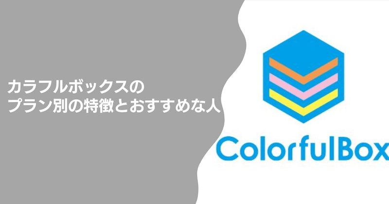 カラフルボックスのプラン別の特徴とおすすめな人