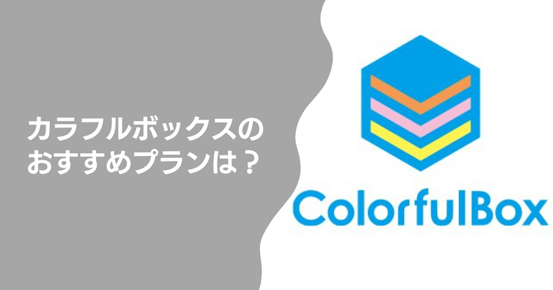 カラフルボックスのおすすめプランは？