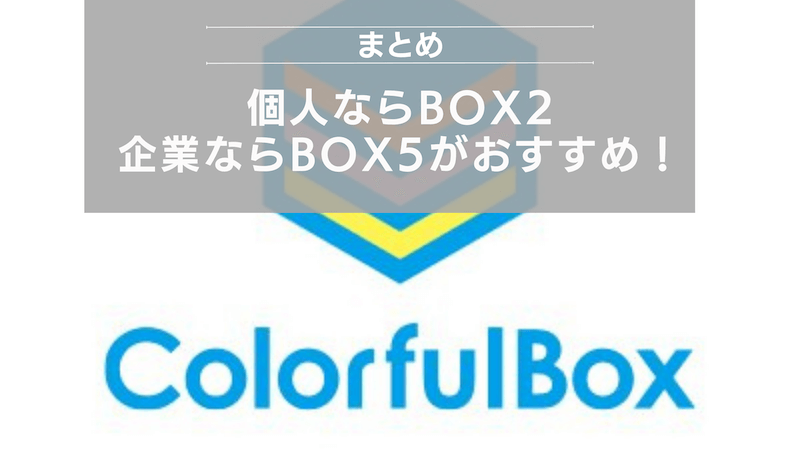 まとめ：個人ならBOX2、企業ならBOX5がおすすめ！