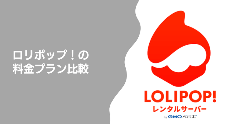 ロリポップ！の料金プラン比較