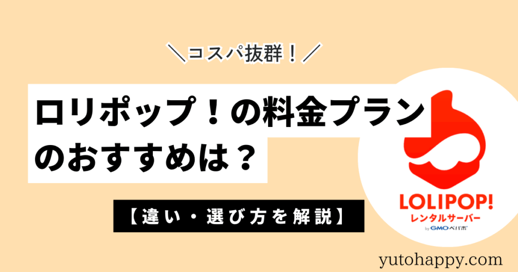 ロリポップ！の料金プランのおすすめは？【違い・選び方を解説】