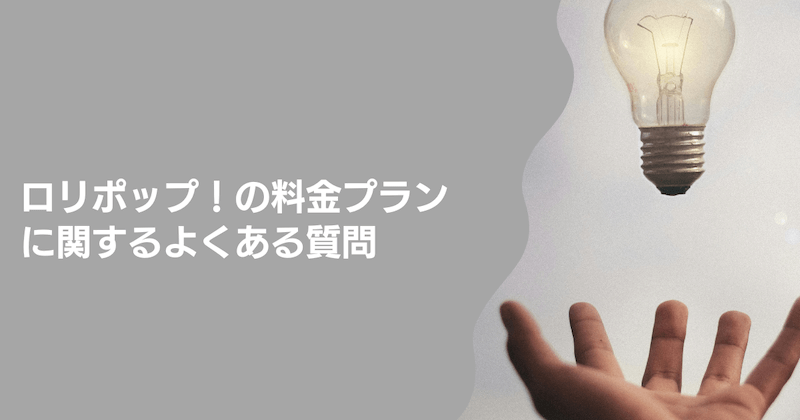 ロリポップ！の料金プランに関するよくある質問