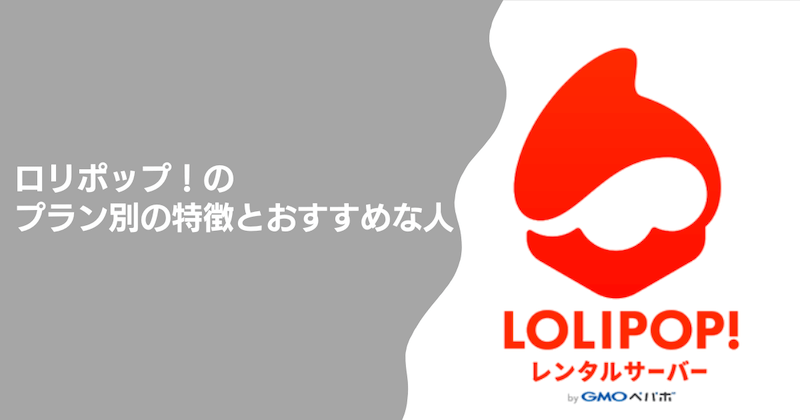 ロリポップ！のプラン別の特徴とおすすめな人