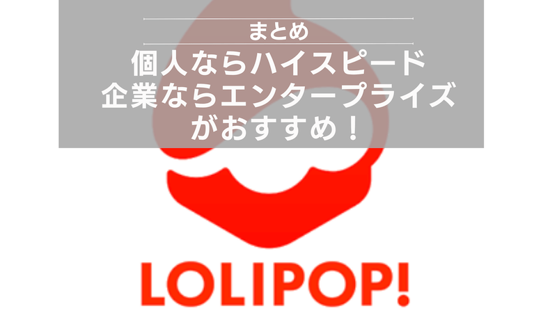 まとめ：個人ならハイスピード、企業ならエンタープライズがおすすめ！