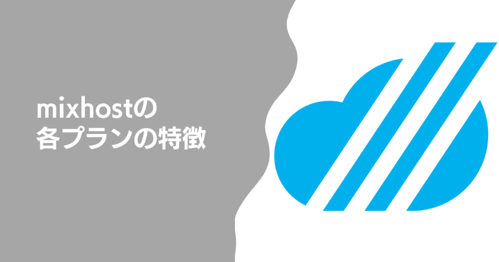 mixhostの各プランの特徴