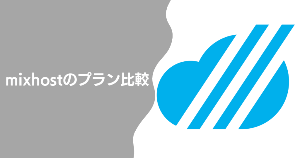 mixhostのプラン比較