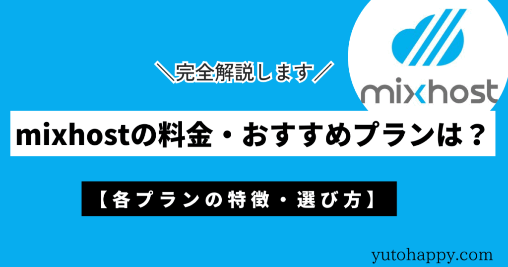 mixhostの料金・おすすめプランは？特徴・選び方を完全解説