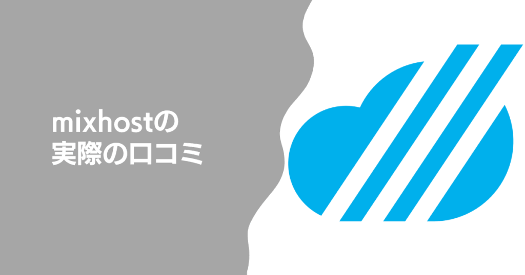 mixhostに関する実際の口コミ