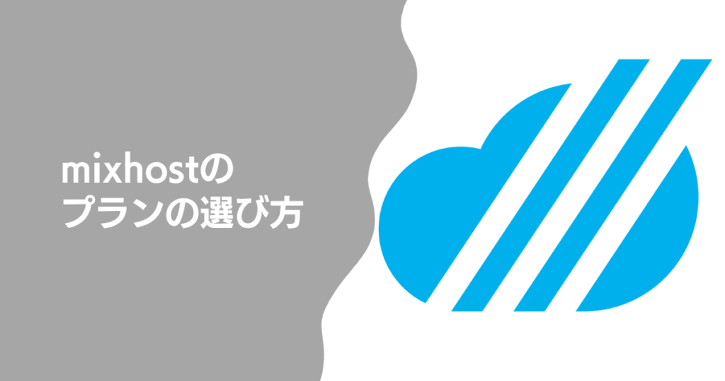 mixhostのプランの選び方