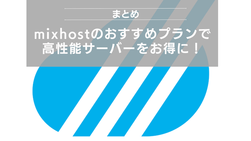 まとめ：mixhostのおすすめプランで高性能サーバーをお得に！