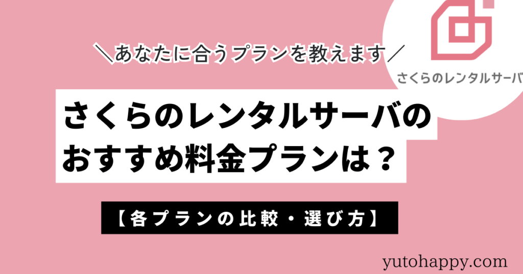 さくらのレンタルサーバのおすすめ料金プランは？【比較・選び方】