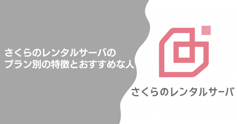 さくらのレンタルサーバのプラン別の特徴とおすすめな人