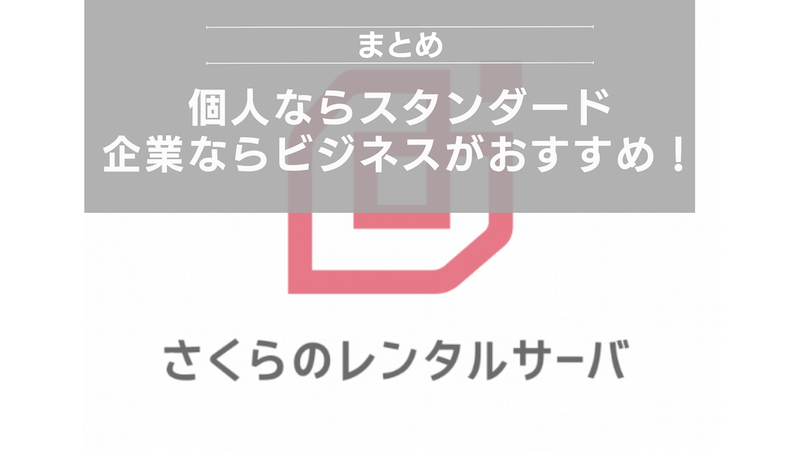 まとめ：個人ならスタンダード、企業ならビジネスがおすすめ！