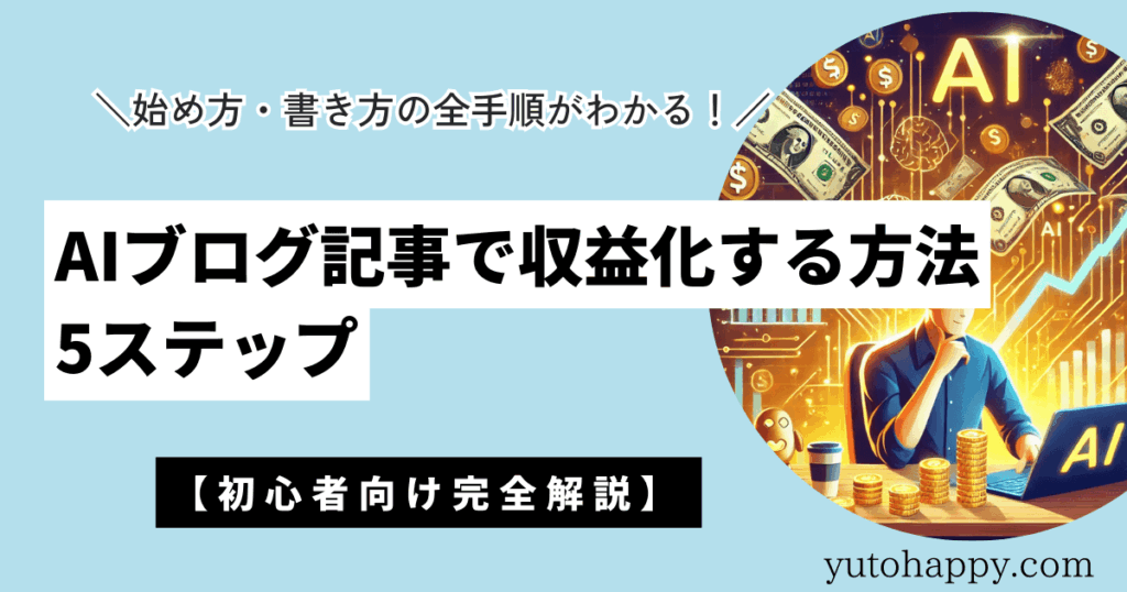 AIブログ記事で収益化する方法5ステップ【初心者向け完全解説】