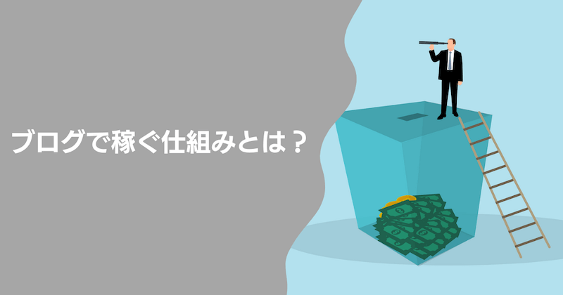 ブログで稼ぐ仕組みとは？