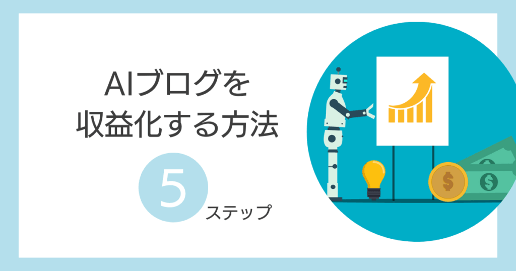 AIブログを収益化する方法5ステップ