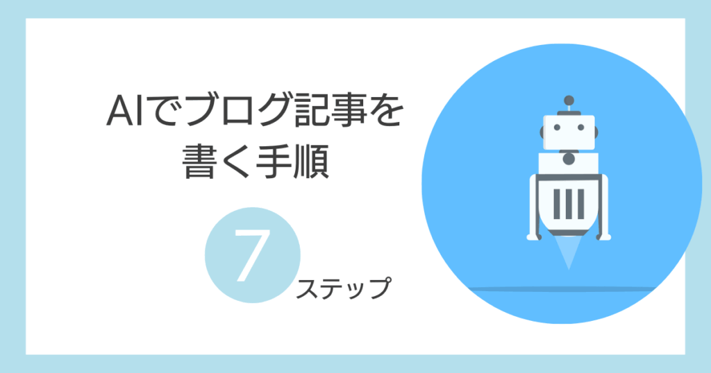 AIでブログ記事を書く手順7ステップ