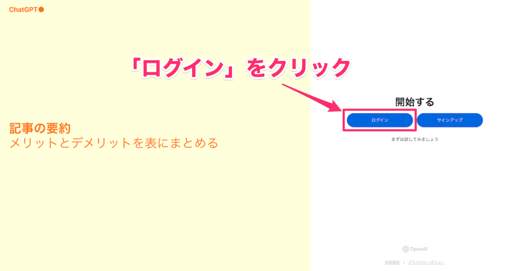 ChatGPTの公式サイトへ行き、「ログイン」をクリック