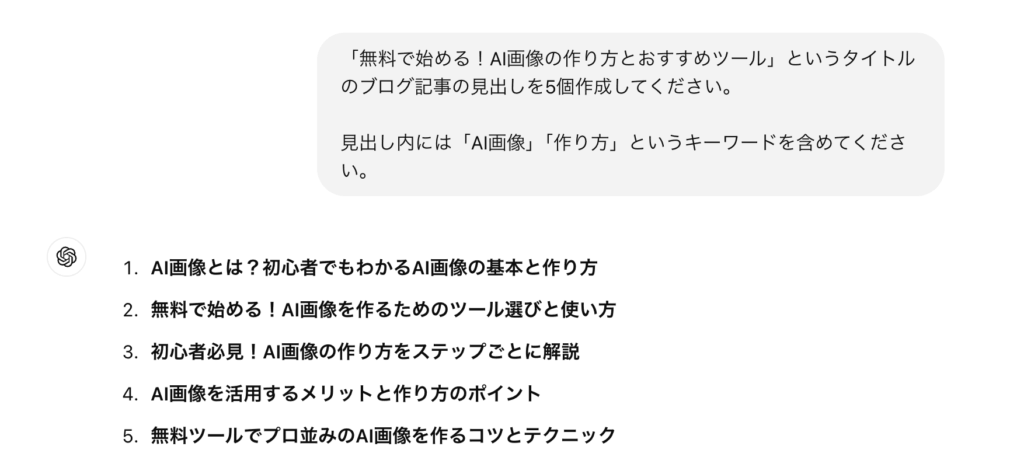 AIによる実際の見出し作成画面