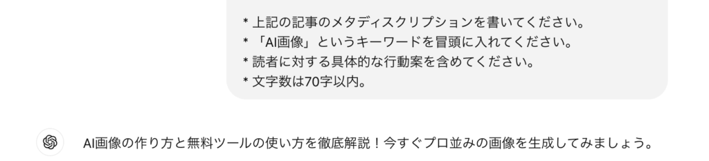 AIによる実際のメタディスクリプション作成画面