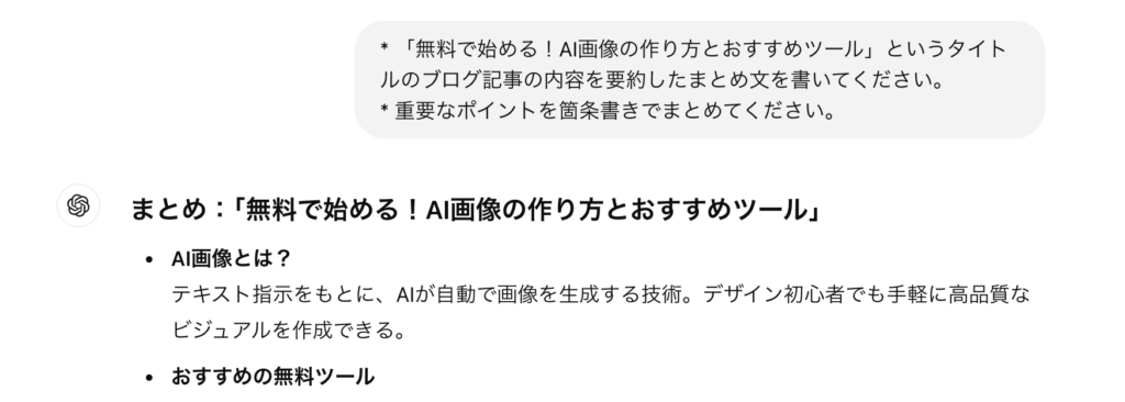 AIによる実際のまとめ文作成画面