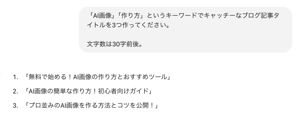 AIによる実際のタイトル作成画面