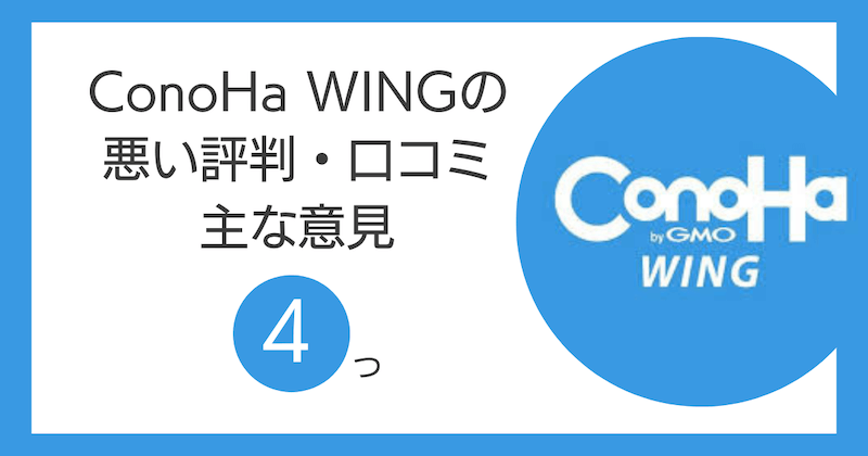 ConoHa WINGの悪い評判・口コミの主な意見4つ