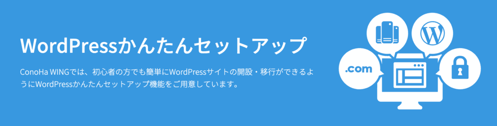 WordPressかんたんセットアップ機能があるので初心者も安心