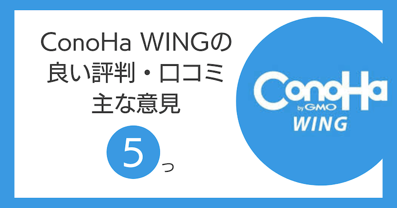 ConoHa WINGの良い評判・口コミの主な意見5つ